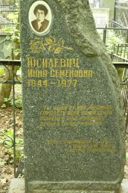 Юсилевич Инна Семеновна, Москва, Востряковское кладбище